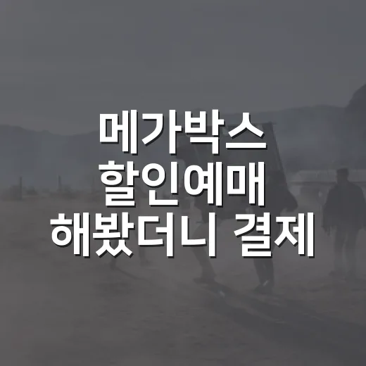 메가박스 할인예매 해봤더니 결제 순서가 중요했다 - 요약