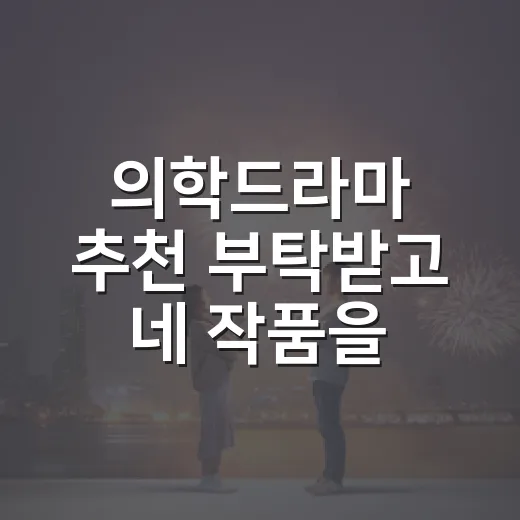 의학드라마 추천 부탁받고 네 작품을 골랐다 - 요약