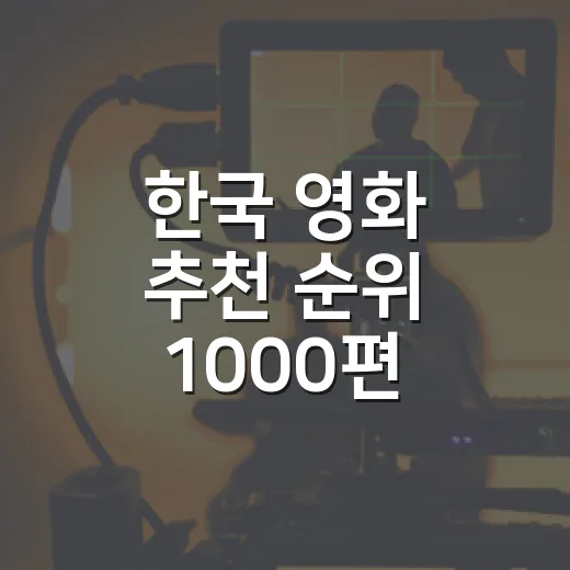 한국 영화 추천 순위 1000편 넘게 보고 다시 골랐다 - 요약