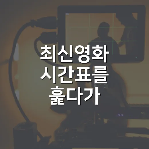 최신영화 시간표를 훑다가 취향별로 다섯 편을 골랐다 - 요약