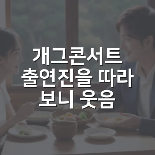 개그콘서트 출연진을 따라 보니 웃음 취향이 보였다 - 요약