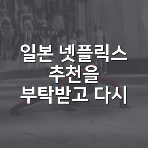 일본 넷플릭스 추천을 부탁받고 다시 고른 여섯 편 - 요약