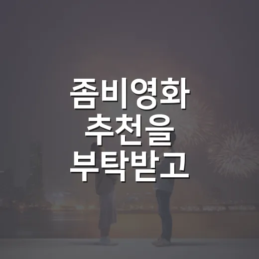 좀비영화 추천을 부탁받고 취향부터 물었다 - 요약