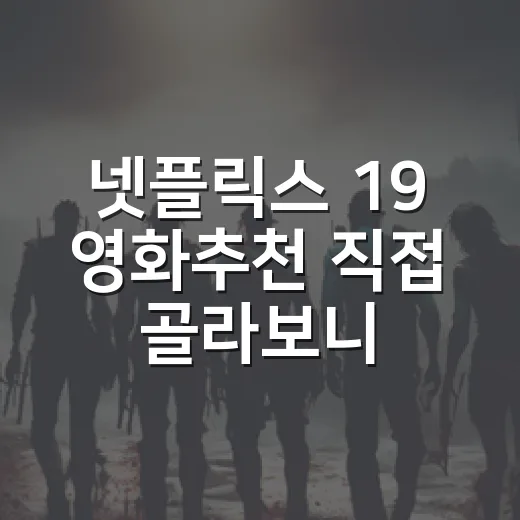 넷플릭스 19 영화추천 직접 골라보니 취향이 갈렸다 - 요약