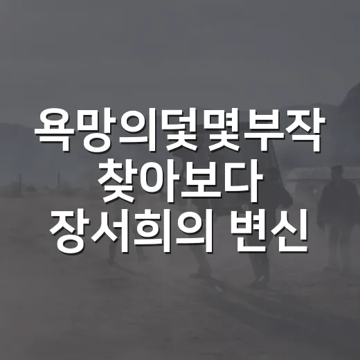 욕망의덫몇부작 찾아보다 장서희의 변신이 궁금해졌다 - 요약