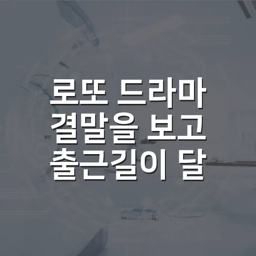 로또 드라마 결말을 보고 출근길이 달라 보였다 - 요약