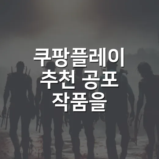 쿠팡플레이 추천 공포 작품을 골라봤더니 취향이 갈렸다 - 요약