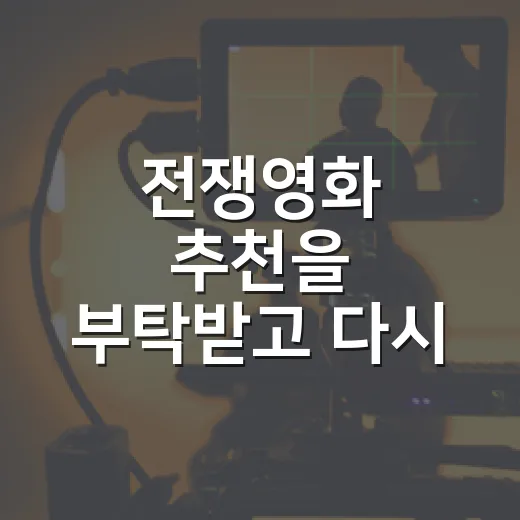 전쟁영화 추천을 부탁받고 다시 고른 여섯 편 - 요약