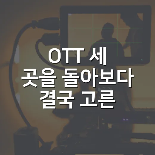 OTT 세 곳을 돌아보다 결국 고른 세 편 - 요약