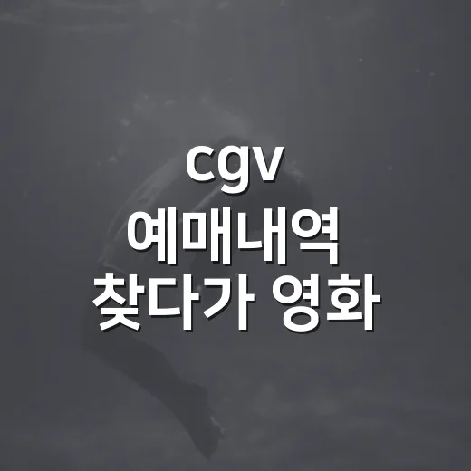 cgv 예매내역 찾다가 영화 시간을 다시 확인했다 - 요약