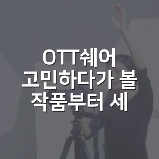 OTT쉐어 고민하다가 볼 작품부터 세어봤다 - 요약