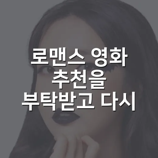 로맨스 영화 추천을 부탁받고 다시 꺼낸 여섯 편 - 요약