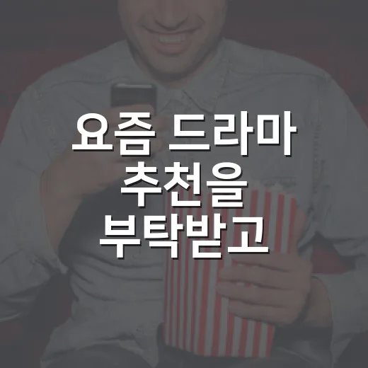 요즘 드라마 추천을 부탁받고 취향부터 물었다 - 요약