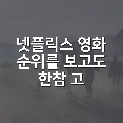 넷플릭스 영화 순위를 보고도 한참 고른 이유 - 요약