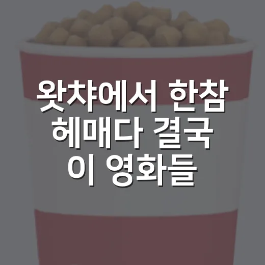 왓챠에서 한참 헤매다 결국 이 영화들을 골랐다 - 요약