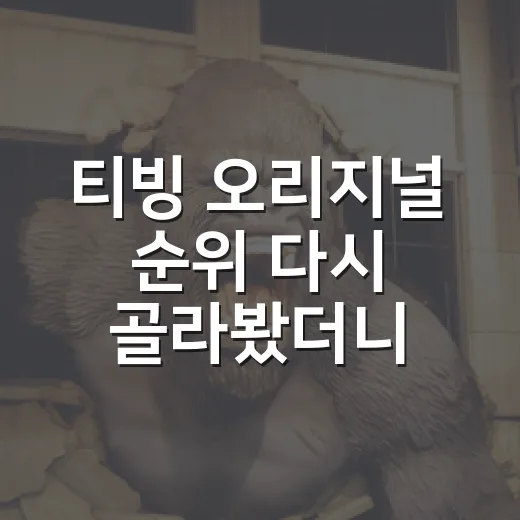 티빙 오리지널 순위 다시 골라봤더니 취향이 보였다 - 요약