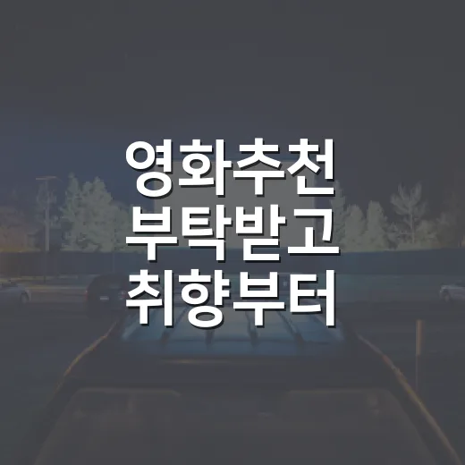 영화추천 부탁받고 취향부터 물어봤더니 - 요약