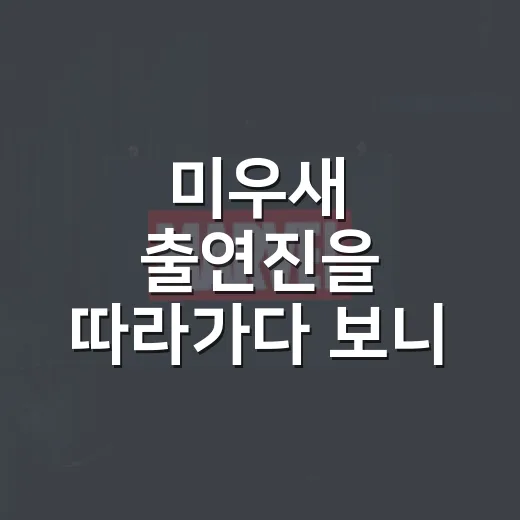 미우새 출연진을 따라가다 보니 보는 재미가 달라졌다 - 요약