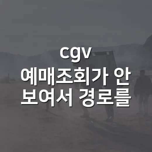 cgv 예매조회가 안 보여서 경로를 다시 찾아봤다 - 요약