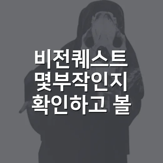 비전퀘스트 몇부작인지 확인하고 볼 순서를 골랐다 - 요약