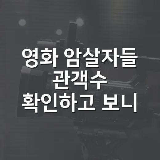 영화 암살자들 관객수 확인하고 보니 숫자보다 궁금해진 것 - 요약