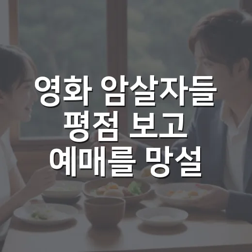 영화 암살자들 평점 보고 예매를 망설였던 이유 - 요약