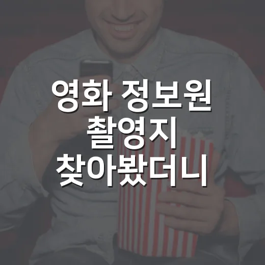 영화 정보원 촬영지 찾아봤더니 이름보다 확인이 먼저였다 - 요약