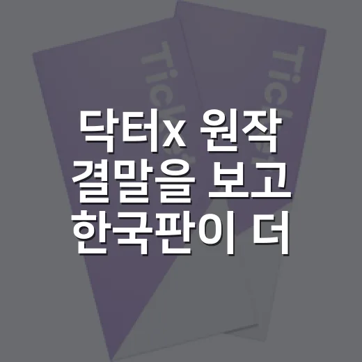 닥터x 원작 결말을 보고 한국판이 더 궁금해졌다 - 요약