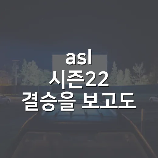 asl 시즌22 결승을 보고도 화면을 끄지 못했다 - 요약