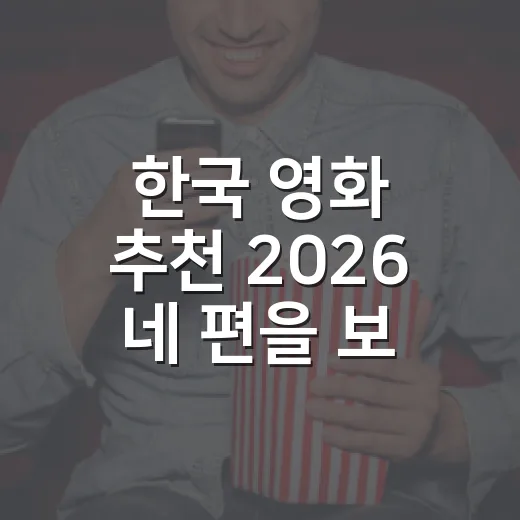 한국 영화 추천 2026 네 편을 보고 취향이 갈렸다 - 요약