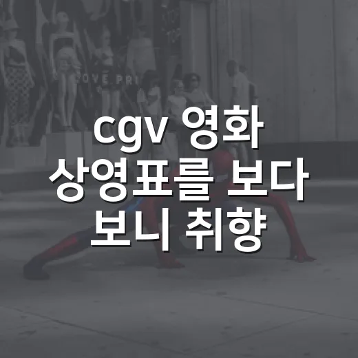 cgv 영화 상영표를 보다 보니 취향이 먼저 보였다 - 요약