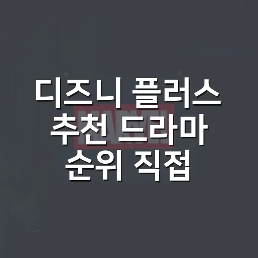 디즈니 플러스 추천 드라마 순위 직접 골라봤더니 - 요약