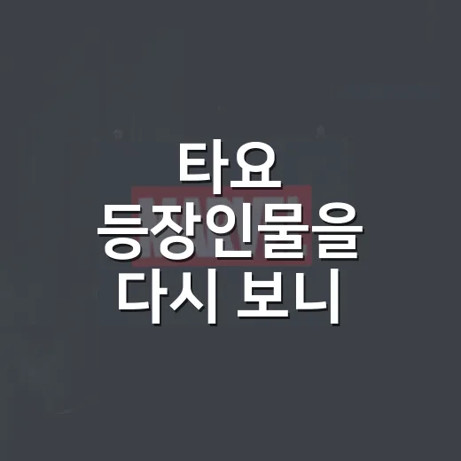 타요 등장인물을 다시 보니 아이 취향이 보였다 - 요약