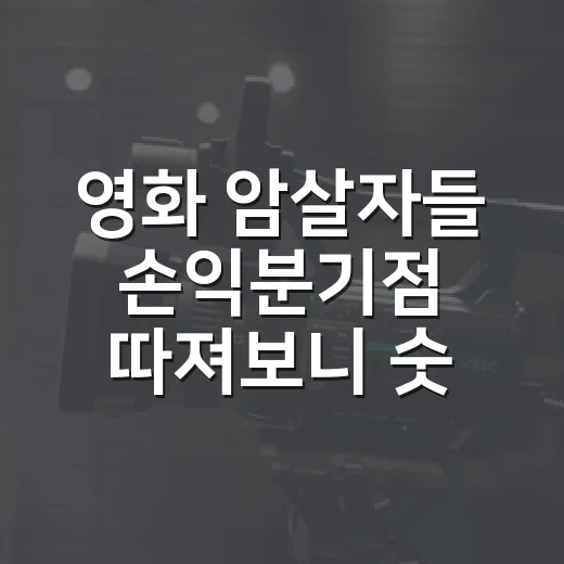 영화 암살자들 손익분기점 따져보니 숫자가 달랐다 - 요약