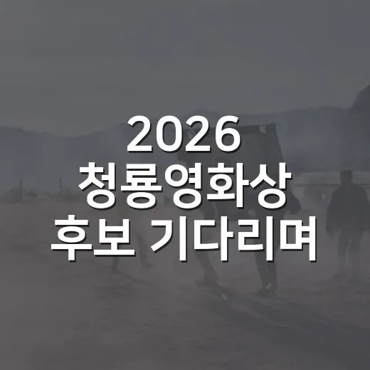 2026 청룡영화상 후보 기다리며 세 편을 다시 골랐다 - 요약