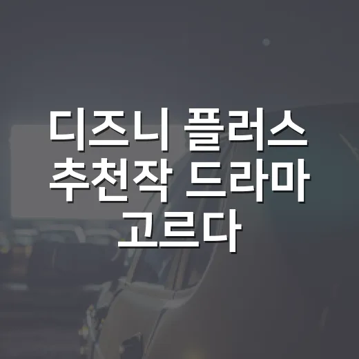 디즈니 플러스 추천작 드라마 고르다 밤을 샜다 - 요약