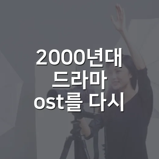 2000년대 드라마 ost를 다시 들었더니 장면이 먼저 떠올랐다 - 요약