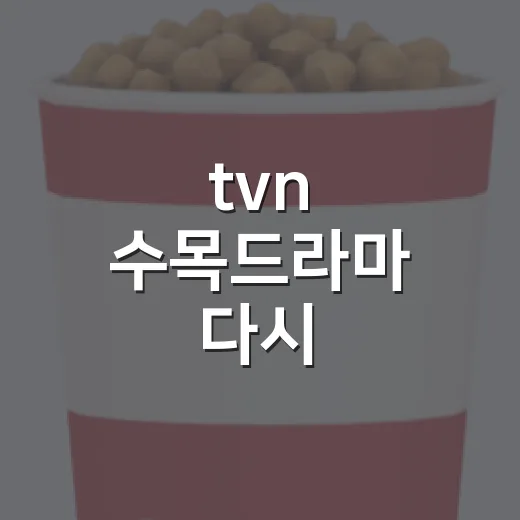 tvn 수목드라마 다시 골라봤더니 취향이 보였다 - 요약
