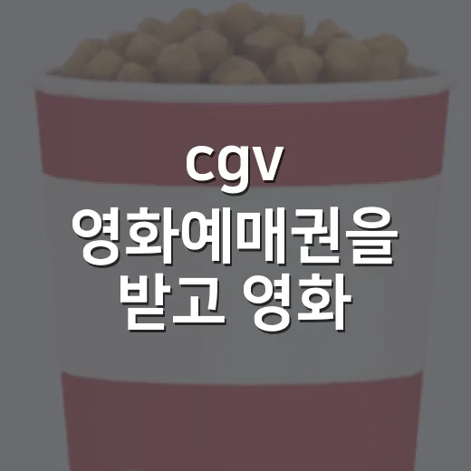 cgv 영화예매권을 받고 영화 고르는 순서가 달라졌다 - 요약