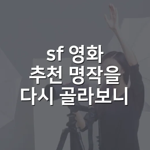 sf 영화 추천 명작을 다시 골라보니 남은 7편 - 요약