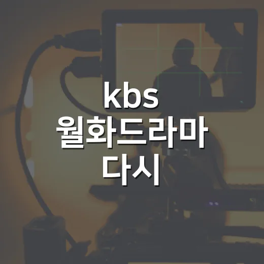 kbs 월화드라마 다시 골라봤더니 취향이 먼저 보였다 - 요약