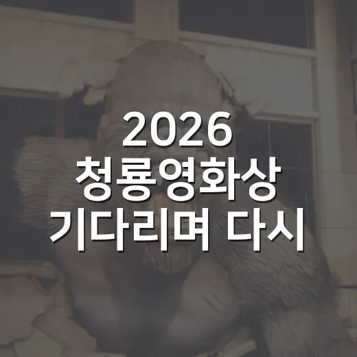 2026 청룡영화상 기다리며 다시 고른 영화들 - 요약