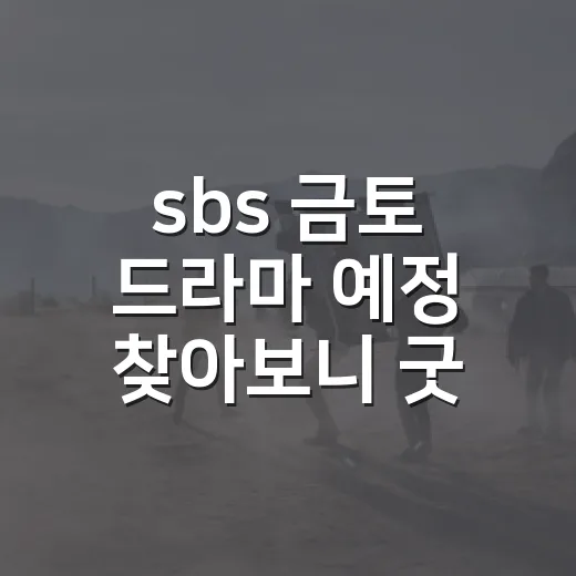 sbs 금토 드라마 예정 찾아보니 굿파트너2였다 - 요약