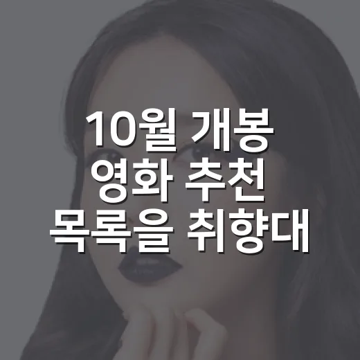 10월 개봉 영화 추천 목록을 취향대로 골라봤다 - 요약