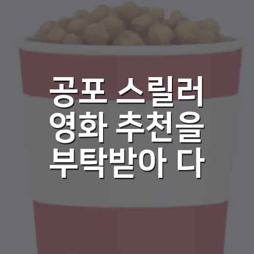 공포 스릴러 영화 추천을 부탁받아 다시 골라봤다 - 요약