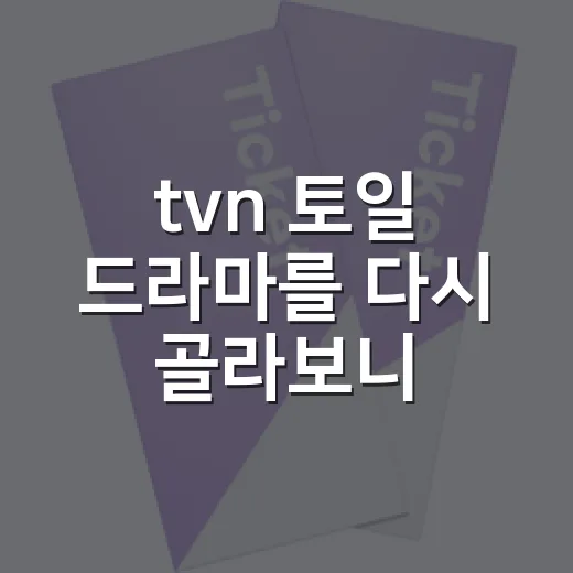 tvn 토일 드라마를 다시 골라보니 취향이 보였다 - 요약