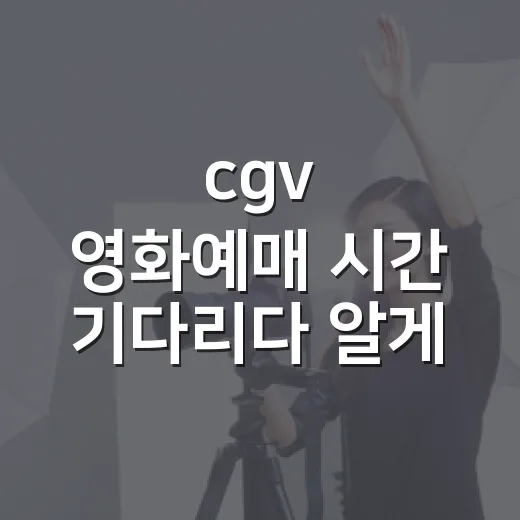 cgv 영화예매 시간 기다리다 알게 된 것 - 요약