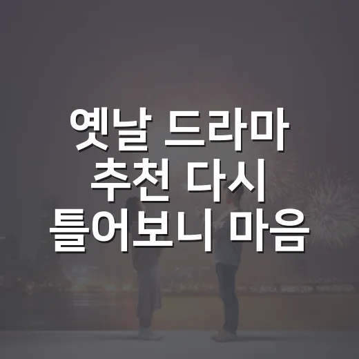 옛날 드라마 추천 다시 틀어보니 마음에 남은 네 편 - 요약