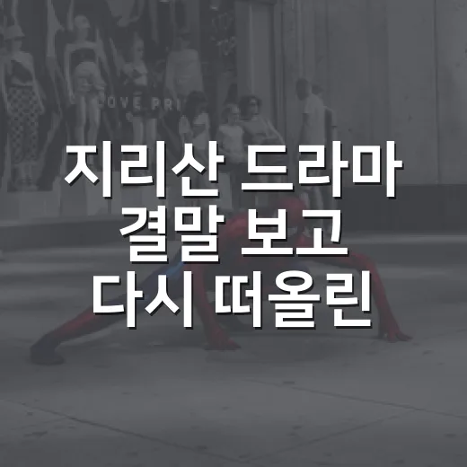 지리산 드라마 결말 보고 다시 떠올린 장면들 - 요약