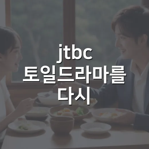jtbc 토일드라마를 다시 골라봤더니 취향이 보였다 - 요약